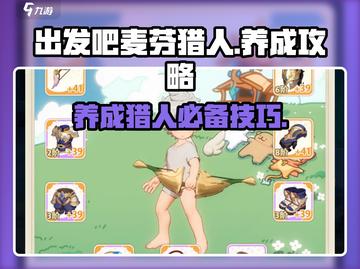 出发吧麦芬猎人🔥超全养成攻略来啦！截图1