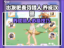 出发吧麦芬猎人🔥超全养成攻略来啦！