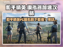 🎮和平精英PC模拟器下载太慢？秒变飞一般！🚀