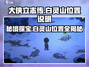 大侠立志传🔥白灵山位置揭秘，速来探秘！截图1