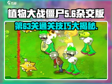 植物大战僵尸杂交版第63关🔥超简单攻略来啦！🎉截图1