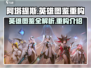 阿塔提斯英雄图鉴🔥重构版来了！🎮