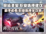 命运圣契🔥新手必看！职业选择大揭秘✨