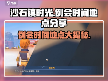 《沙石镇时光》例会时间地点大曝光！💎等你来探秘🔥截图1