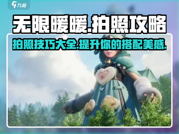 无限暖暖📸拍照攻略来啦！换装达人必看✨截图1