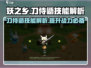刀侍鼯技能全解析！妖之乡必看🔥游戏技巧大公开！