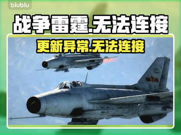 💥战争雷霆手游进不去？更新后无法连接真相曝光！截图1