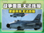 💥战争雷霆手游进不去？更新后无法连接真相曝光！