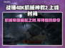 战锤40K机械神教2上线时间🔥等不及了！🎮🚀