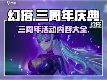 幻塔三周年💥超多活动来袭！不容错过🔥截图1