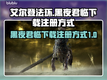 艾尔登法环黑夜君临🔥下载注册全攻略✨截图1