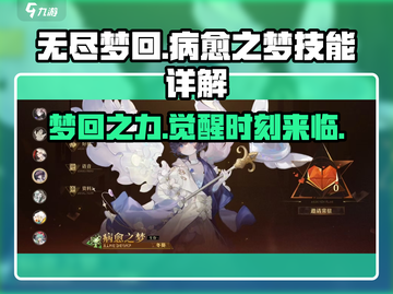 无尽梦回🔥病愈之梦技能详解🎉截图1
