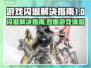 游戏闪退？这些解决办法让你畅玩无忧！💥🔥