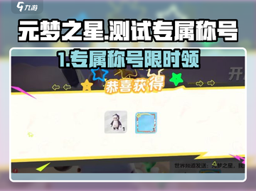 🎮元梦之星测试专属称号免费领！速来领取你的独特标识！👑截图1