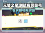 🎮元梦之星测试专属称号免费领！速来领取你的独特标识！👑