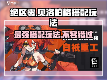 绝区零贝洛伯格🔥超强搭配玩法大公开！游戏技巧一网打尽截图1
