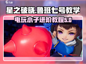 星之破晓：鲁班七号电玩小子🔥超强教程来了！截图1