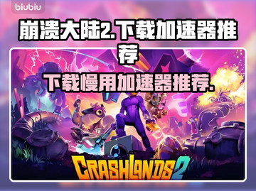 崩溃大陆2下载慢？这个🚀加速器搞定！截图1