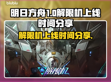王者荣耀解限机上线时间🔥快来看看➡截图1