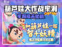 葫芦娃大作战牢洞攻略🔥闯关秘籍大公开💥🎮