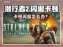《潜行者2闪退卡顿？速看解决方法🔥》🎮💥