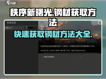 秩序新曙光💥钢材获取方法大公开！💡截图1