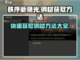 秩序新曙光💥钢材获取方法大公开！💡