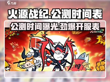 🔥火源战纪游戏公测时间曝光！最新开服表抢先看🔥截图1
