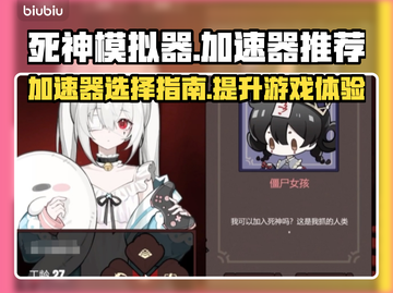死神模拟器🔥加速器推荐，玩手游必备！截图1