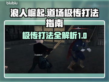 浪人崛起道场极传打法🔥超详细指南！💥截图1