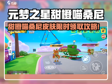 元梦之星甜橙喵桑尼皮肤限时获取！✨截图1
