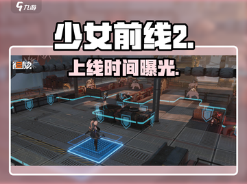 《少女前线2》公测时间曝光！💥截图1