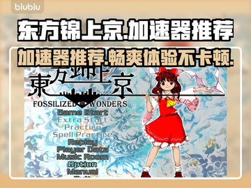 东方锦上京加速器推荐💥玩这款游戏必看！🚀截图1