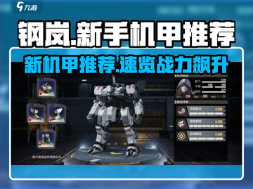 💥钢岚新手机甲推荐！这机体太强了🎮截图1