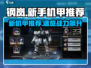 💥钢岚新手机甲推荐！这机体太强了🎮