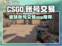 CSGO账号交易🔥选对平台很重要！🎮