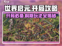 世界启元🔥开局攻略：前期开荒必备技巧游戏名⚡