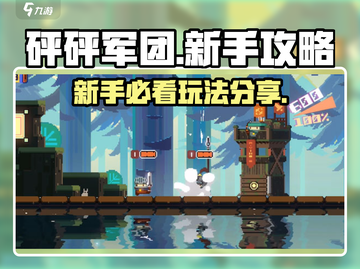 砰砰军团💥新手必看！玩法攻略全分享🎉截图1