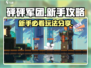 砰砰军团💥新手必看！玩法攻略全分享🎉