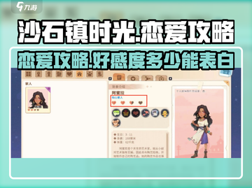 沙石镇时光💥好感度多少能表白？恋爱攻略来了❤截图1