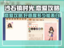 沙石镇时光💥好感度多少能表白？恋爱攻略来了❤