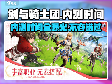 🔥剑与骑士团内测时间大曝光！💥游戏迷速看！🔥截图1