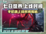 七日世界📱上线时间曝光！玩家狂喜🔥