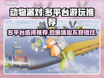 动物派对🔥超好玩！多平台任你选🎮🎉截图1