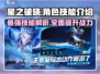 星之破晓🔥全角色技能大曝光，必看攻略来了！