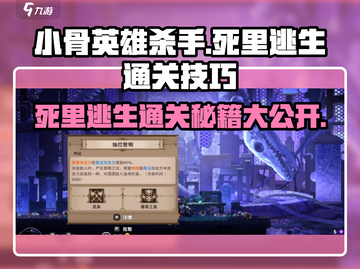 小骨英雄killer死里逃生通关秘籍🔥超简单技巧分享！截图1