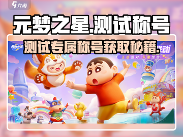 🎮元梦之星测试称号限时领取！速抢专属福利截图1