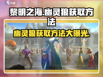 黎明之海🔥幽灵狼获取攻略✨轻松到手秘籍！截图1