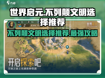 《世界启元》不列颠文明🔥超强选择推荐！新手必看💡截图1