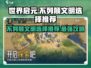 《世界启元》不列颠文明🔥超强选择推荐！新手必看💡